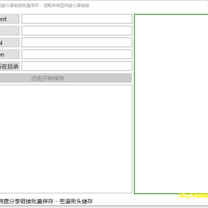 2023最新网盘转链密道转链批量转存分享链接工具篇