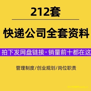 快递公司经营管理方案制度岗位职责运营物流加盟网点员工培训资料