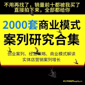 商业创业商业分析方法论资料包经营策略合集经典商业模式案例合集