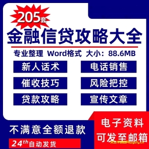 金融行业信贷公司资料产品销售话术营销推广风控贷款催收技巧大全