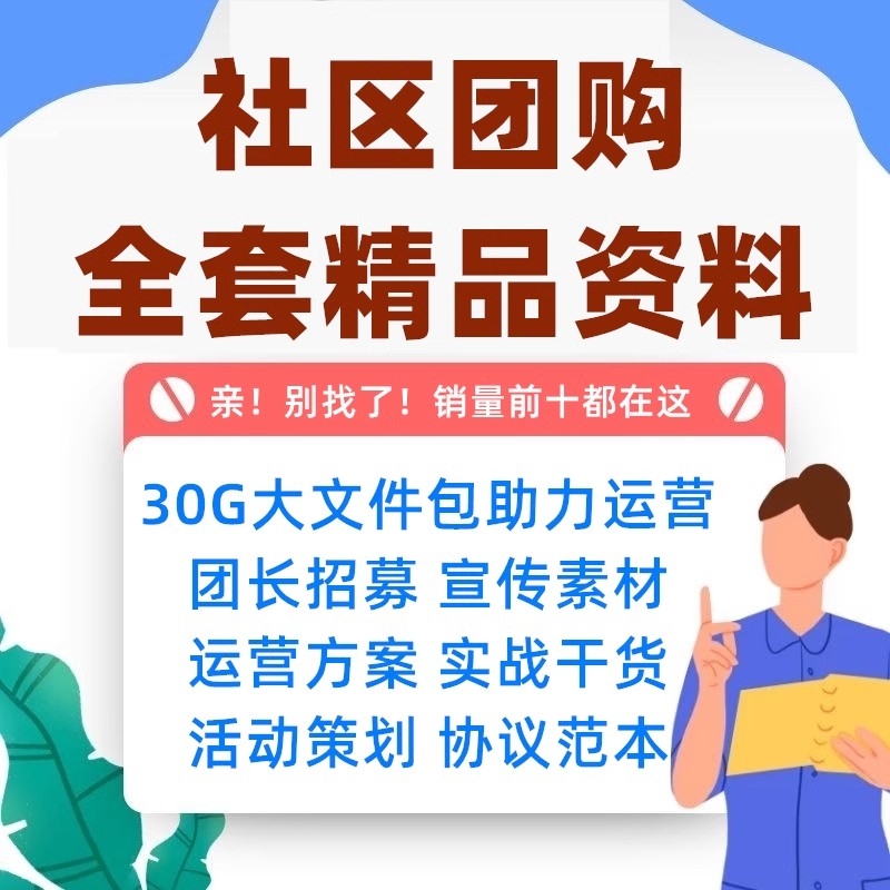 社区团购团长招募运营活动方案社群营销技巧话术海报策划培训资料