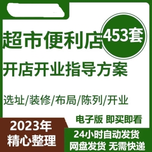 连锁超市商店便利店开店指导运营方案选址装修效果图合同开业策划