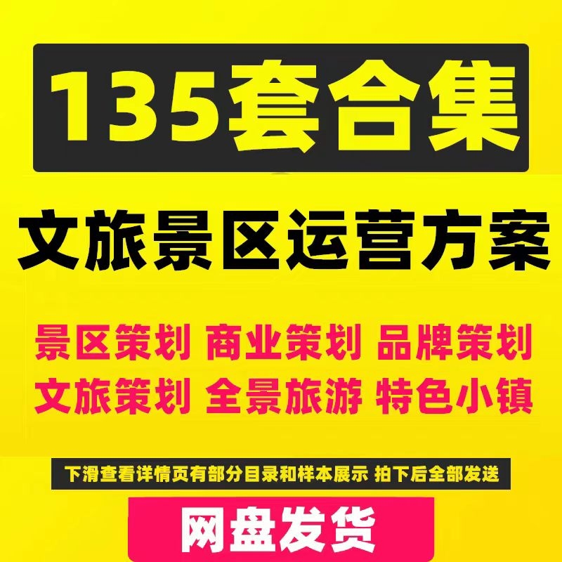 文旅景区景点项目旅游产业运营推广品牌传播PPT规划营销策划方案