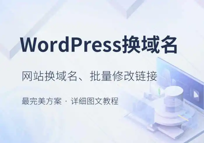 WordPress换域名、批量修改替换网站链接URL最完美教程-WordPress主题模板-zibll子比主题