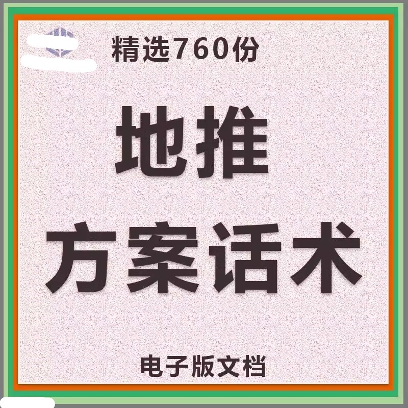 地推活动管理手册资料话术方案技巧营销策划团队制度推广