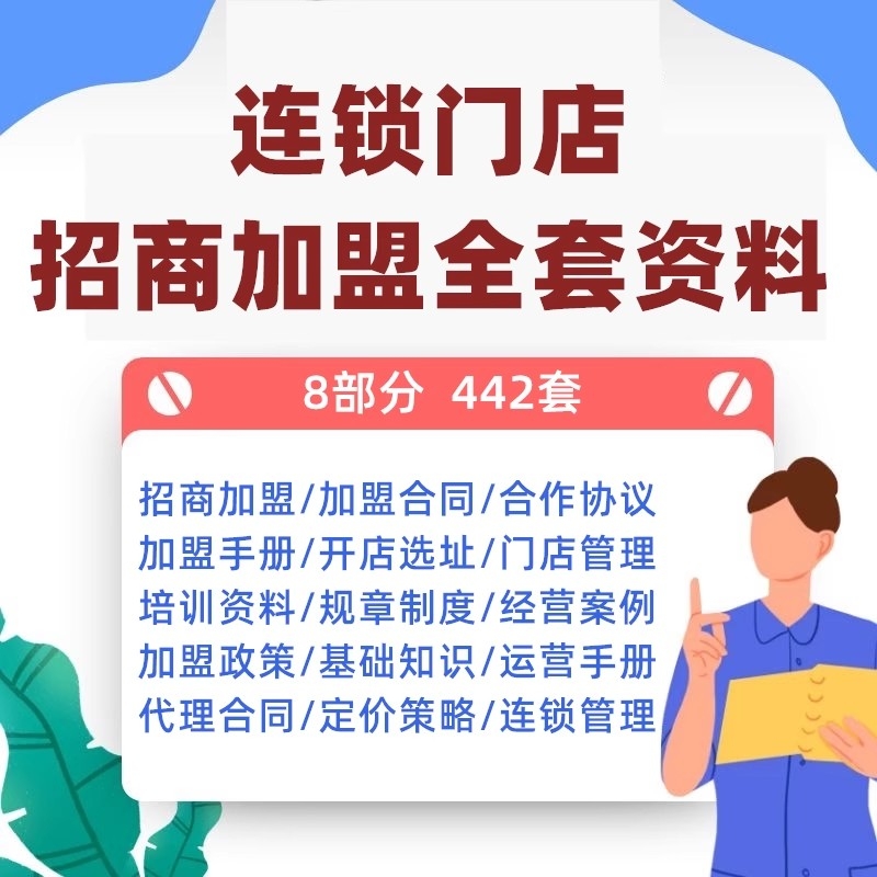 招商加盟方案连锁门店合同经营加盟手册管理资料全套ppt培训流程