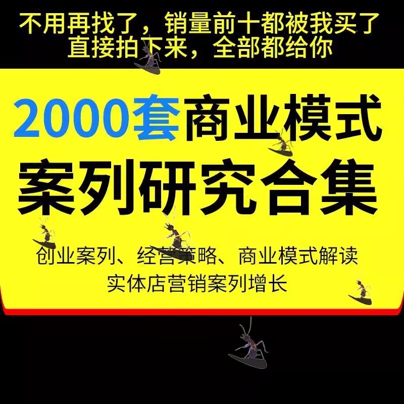 商业创业商业分析方法论资料包经营策略合集经典商业模式案例合集