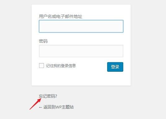 92、WordPress忘记密码不能登陆怎么办？2种办法让你快速重置密码