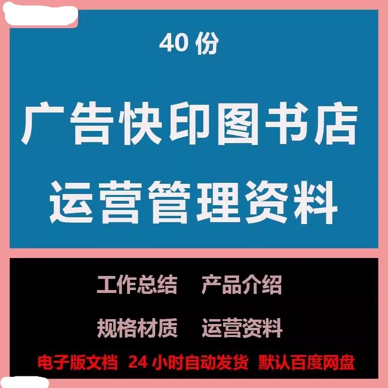 广告公司图文快印店运营管理制度资料业务流程制作报价单文档表格