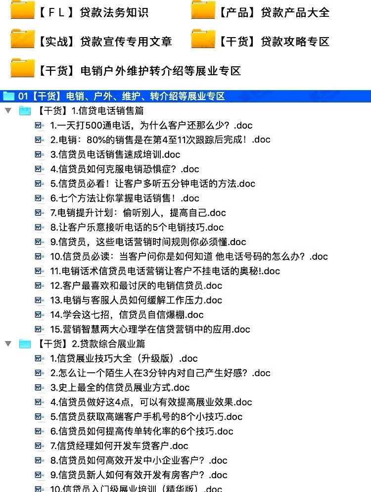 金融行业信贷公司资料产品销售话术营销推广风控贷款催收技巧大全