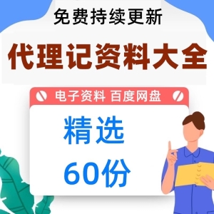 代理记账财务服务公司销售话术技巧内部规范制度岗位职责合同协议