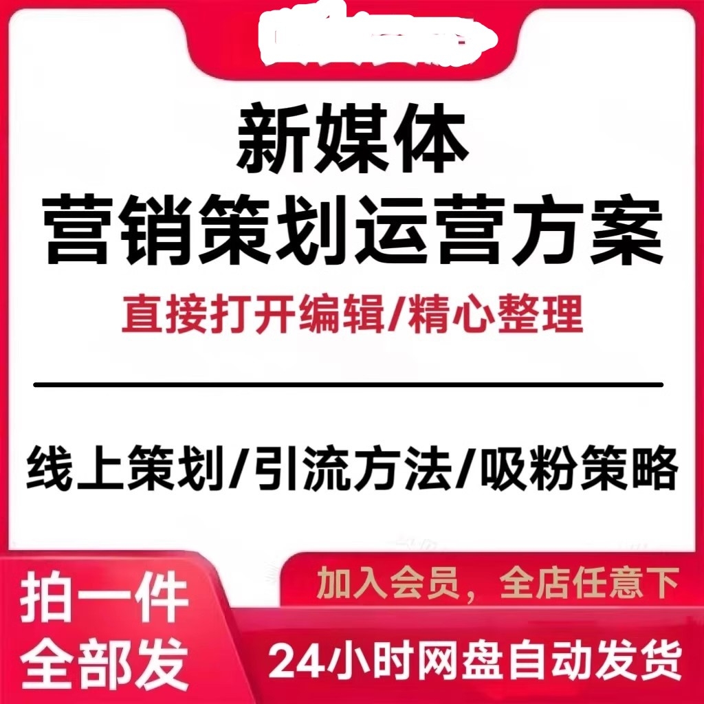 新媒体网络社交平台营销运营线上推广活动案例企策划运营方案