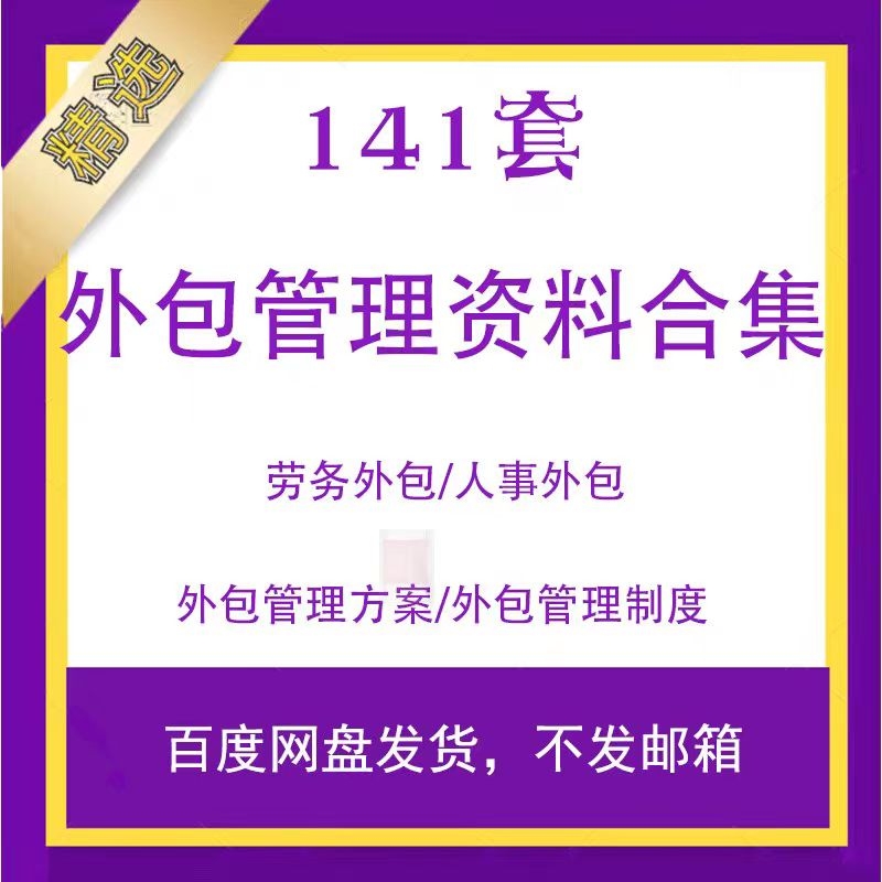 公司劳务人力资源服务外包管理方案各行业外包管理制度方案培训