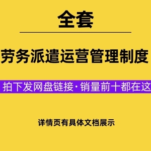 劳务派遣公司运营管理制度招投标方案报价单劳务派遣合同协议模板